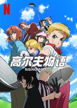 51吃瓜《一击冲天第一季》免费在线观看