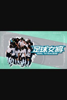 51动漫《足球女将》免费在线观看