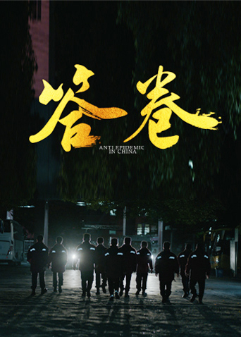 51乱伦《答卷——援鄂医疗队员抗疫访谈录》免费在线观看