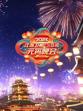 51吃瓜《2025江苏卫视ai荔枝元宵晚会》免费在线观看