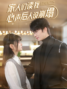 51乱伦《家人们读我心声后人设崩塌》免费在线观看