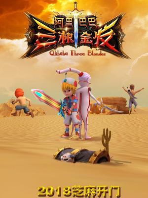 51吃瓜《阿里巴巴三根金发》免费在线观看