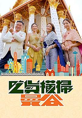 51吃瓜《吃货横扫曼谷》免费在线观看