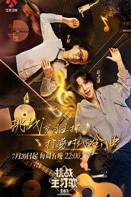 51吃瓜《金曲捞之挑战主打歌》免费在线观看