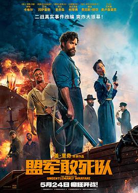 51吃瓜《盟军敢死队【影视解说】》免费在线观看