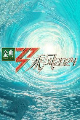 51吃瓜《乘风第五季》免费在线观看