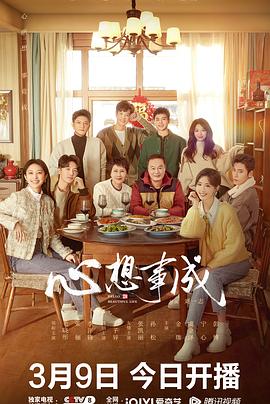 51吃瓜《心想事成》免费在线观看