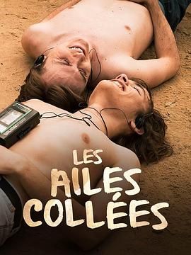 51吃瓜《束缚之翼 Les ailes collées》免费在线观看