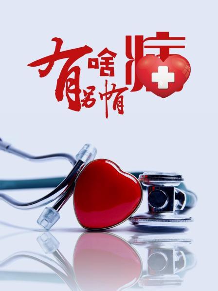 51吃瓜《有啥别有病》免费在线观看