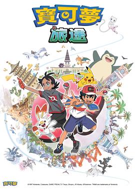 51吃瓜《宝可梦旅途[电影解说]》免费在线观看