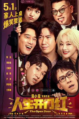 51吃瓜《人生开门红》免费在线观看