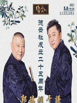 51乱伦《德云社成立二十五周年庆典》免费在线观看