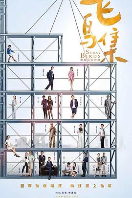 51吃瓜《飞鸟集》免费在线观看