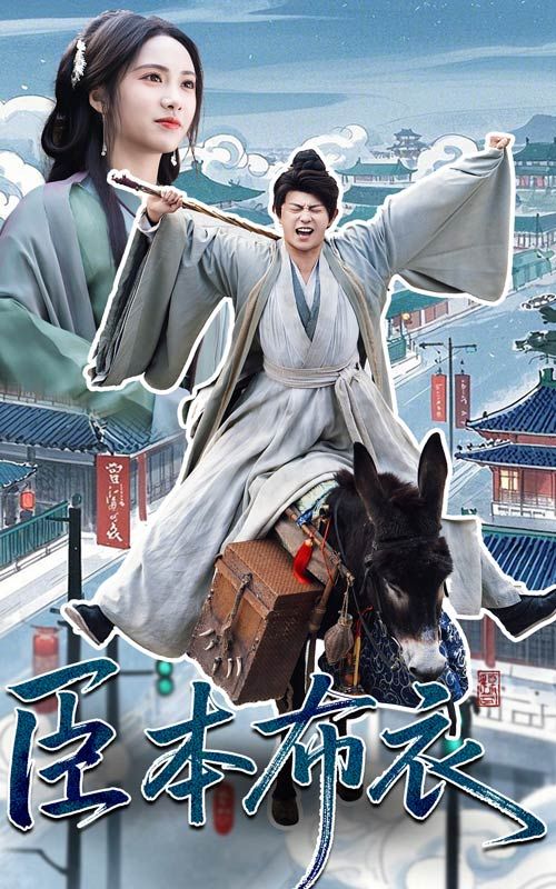 51乱伦《臣本布衣》免费在线观看