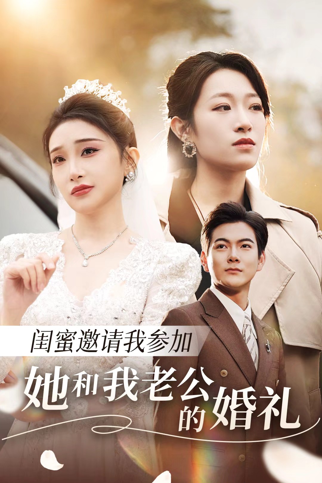 51吃瓜《闺蜜邀请我参加她和我老公的婚礼》免费在线观看