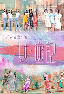 51乱伦《2024香港小姐 女·游记》免费在线观看