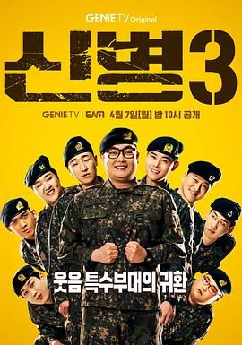 51动漫《新兵 第三季 신병 시즌3》免费在线观看