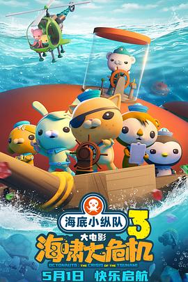 51吃瓜《海底小纵队：海啸大危机[预告片]》免费在线观看