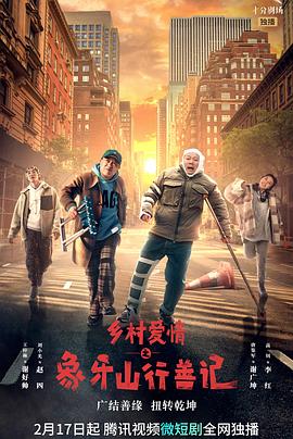 51动漫《乡村爱情之象牙山行善记》免费在线观看