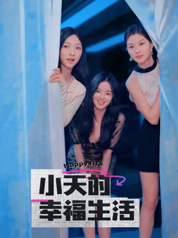 51动漫《小天的幸福生活》免费在线观看