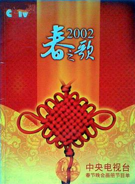 51乱伦《2002年中央电视台春节联欢晚会》免费在线观看