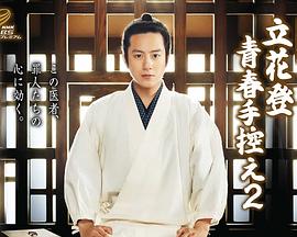 51吃瓜《立花登青春备忘录2》免费在线观看