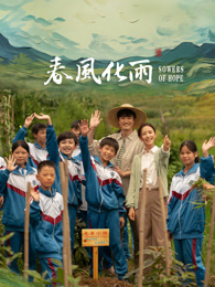 51动漫《春风化雨》免费在线观看