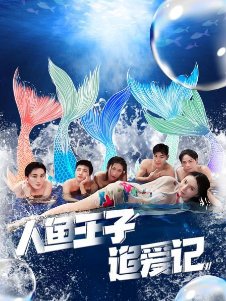 51乱伦《人鱼王子追爱记》免费在线观看