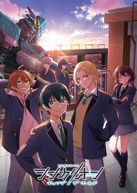 51动漫《新干线变形机器人 CHANGE THE WORLD シンカリオン チェンジ ザ ワールド》免费在线观看