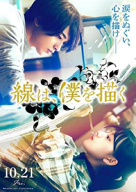 51吃瓜《线，画出的我 線は、僕を描く》免费在线观看