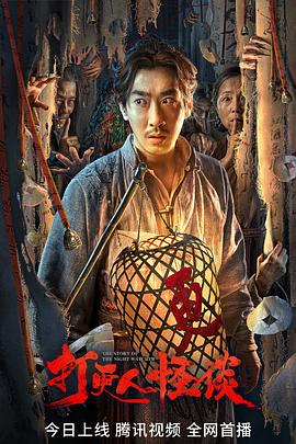 51动漫《打更人怪谈》免费在线观看