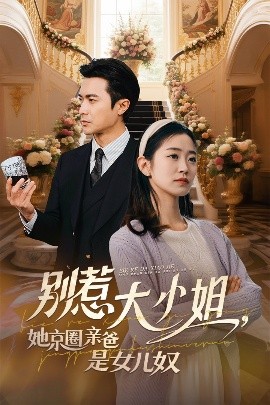 51吃瓜《别惹大小姐她京圈亲爸是女儿奴》免费在线观看