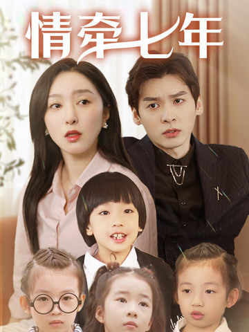 51吃瓜《情牵七年》免费在线观看
