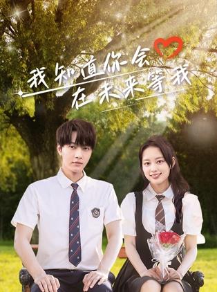 51吃瓜《我知道你会在未来等我》免费在线观看