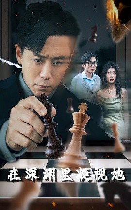 51吃瓜《在深渊里凝视她》免费在线观看