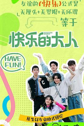 51吃瓜《快乐的大人第二季》免费在线观看