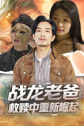 51吃瓜《战龙老爸救赎中重新崛起》免费在线观看