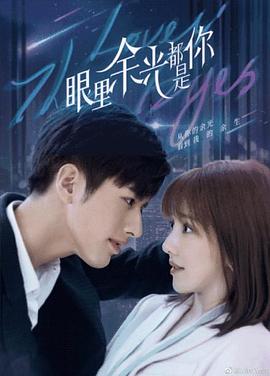 51动漫《眼里余光都是你》免费在线观看