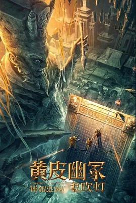 51乱伦《黄皮幽冢》免费在线观看