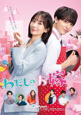 51动漫《我的媳夫 わたしのお嫁くん》免费在线观看