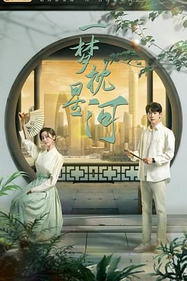 51乱伦《一梦枕星河》免费在线观看