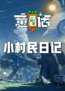51吃瓜《童话》免费在线观看