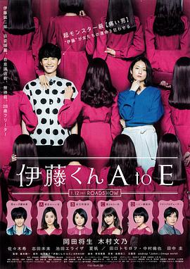 51动漫《伊藤君A到E》免费在线观看