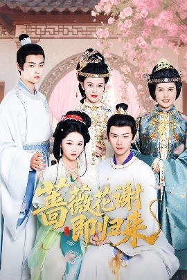 51乱伦《蔷薇花谢即归来》免费在线观看