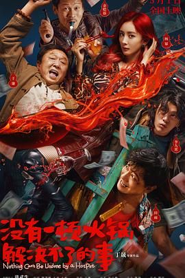 51乱伦《没有一顿火锅解决不了的事》免费在线观看