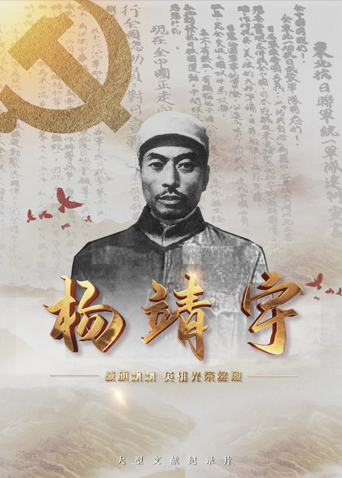 51动漫《战旗飘飘英雄光荣绽放——杨靖宇》免费在线观看