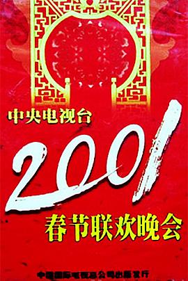 51吃瓜《2001年中央电视台春节联欢晚会》免费在线观看
