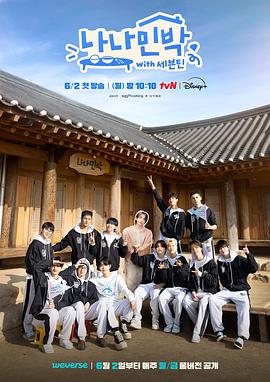 51乱伦《罗罗民宿 나나민박 with 세븐틴》免费在线观看