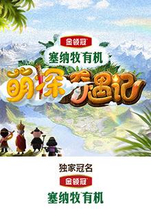 51吃瓜《萌探奇遇记》免费在线观看