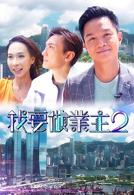51动漫《我要做业主2》免费在线观看